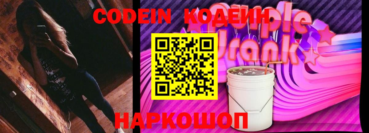 Кодеин напиток Lean (лин)  Кодеин Purple Drank  Вход с VPN  Джанкой 